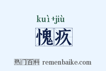 愧疚是什么意思的图片